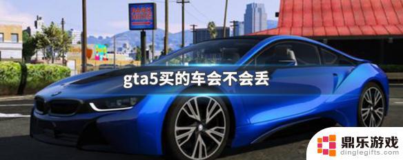 gta5买的车不在车库怎么办