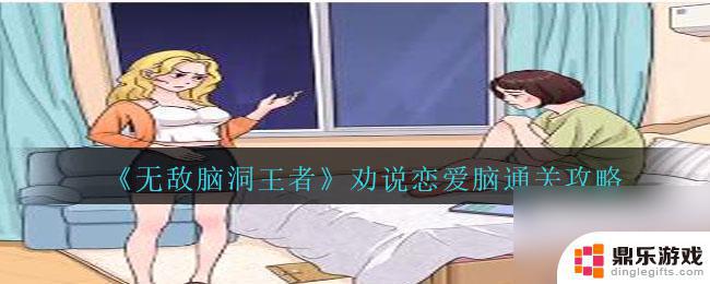 无敌脑洞王者找出闺蜜的恋爱现状