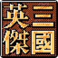 三国英杰安卓版免费