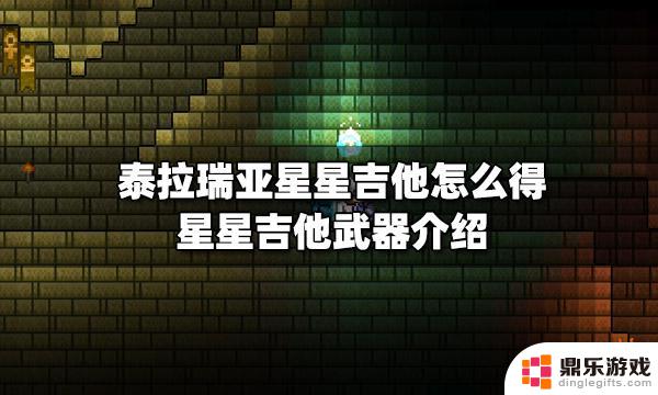 泰拉瑞亚星星吉他怎么用