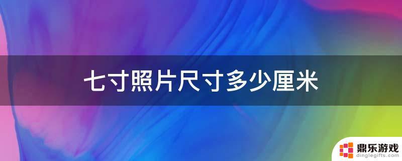 手机七寸照片如何设置大小