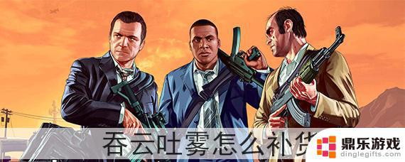 gta5怎么给吞云吐雾管