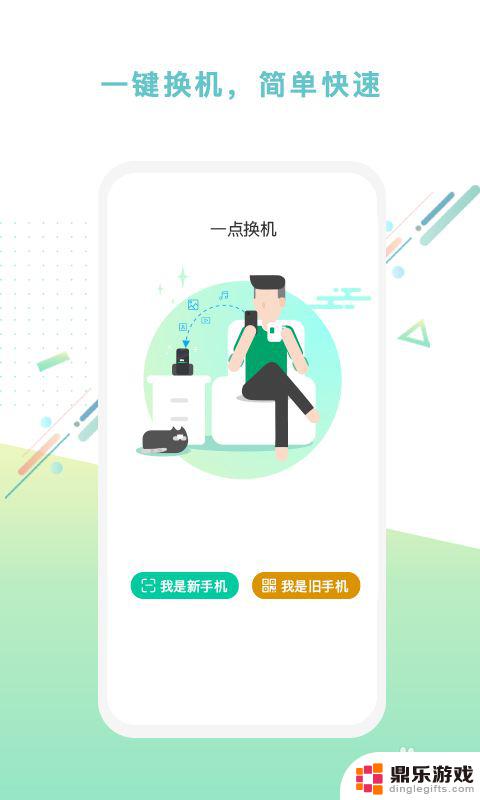 手机一键换机用什么软件