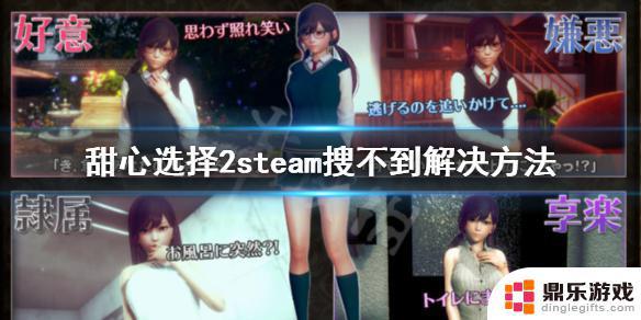 甜心挑选2在steam怎么搜索