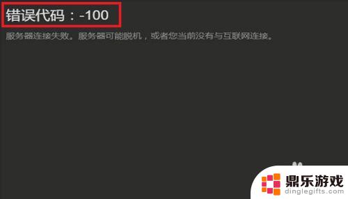 steam社区错误代码-100