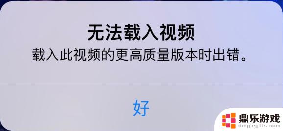 苹果手机无法下载视频