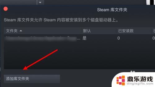 steam添加库文件夹