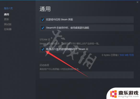 鬼谷八荒steam云存档