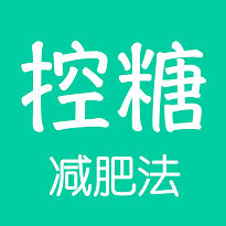 控糖减肥法app免费版