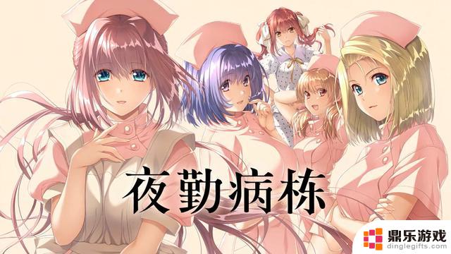 知名绅士“粪作”最新力作《夜勤病栋重制版》官方中文版Steam页面正式发布