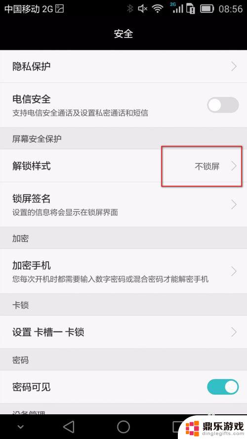 华为手机锁屏设置在哪里关闭