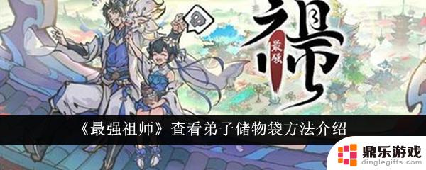 最强祖师怎么拿弟子储物袋