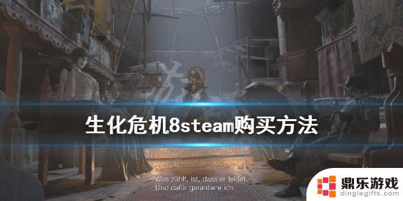 steam怎么买生化危机8