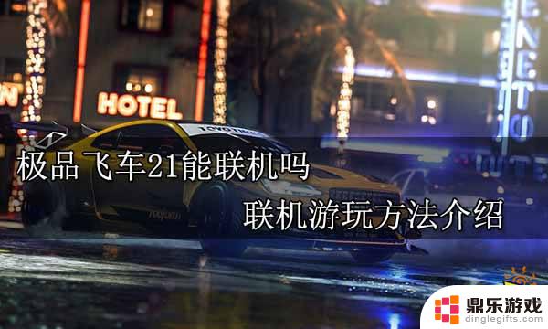 steam极品飞车21怎么联机