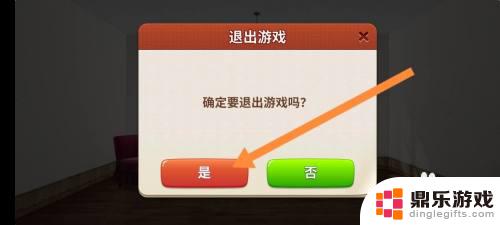 我的小家怎么退出游戏