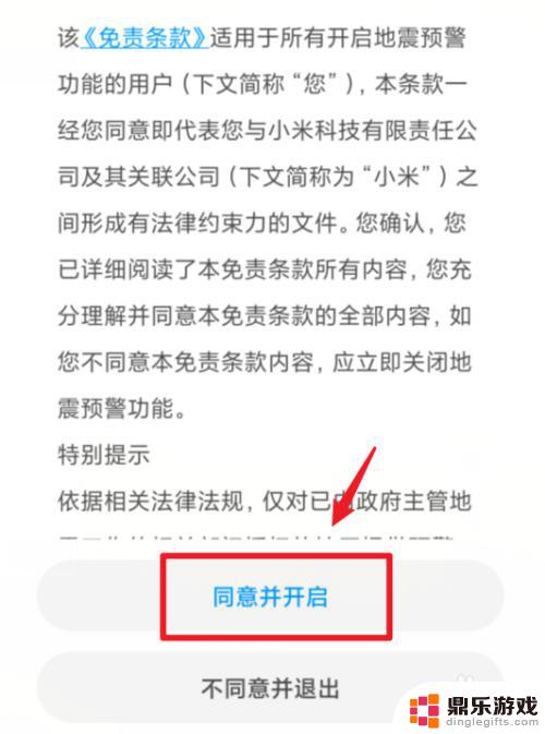 地震预警小米手机怎么设置