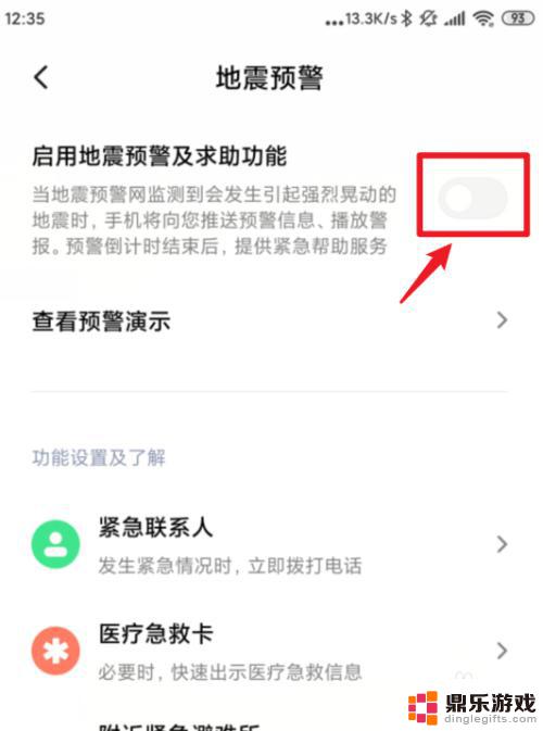 地震预警小米手机怎么设置