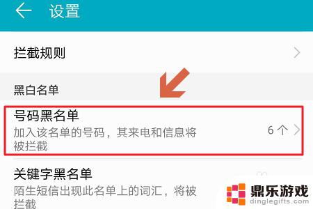 手机拉黑怎么设置通讯录