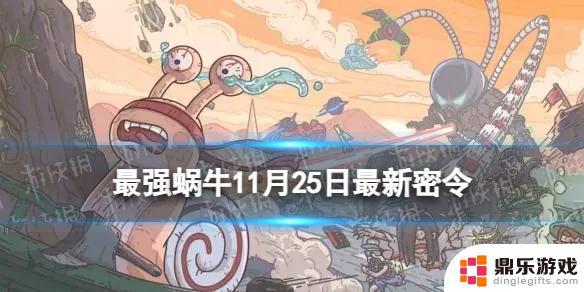 最强蜗牛11月25日密令