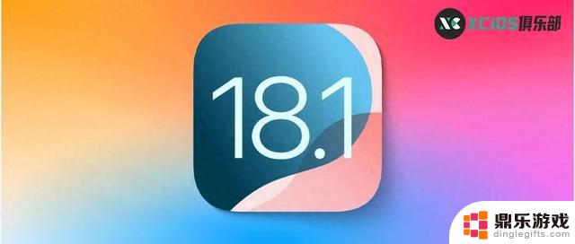 iOS18.1终极版本发布，备受期待的重要功能终于亮相