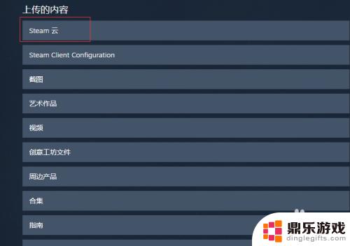 steam游戏怎么保存云端