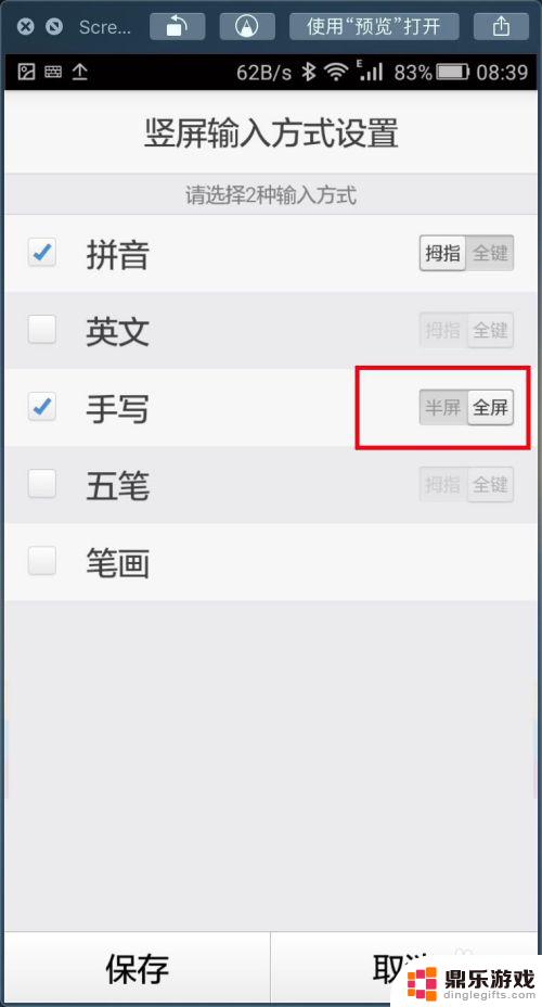 手机如何取消全屏手写模式