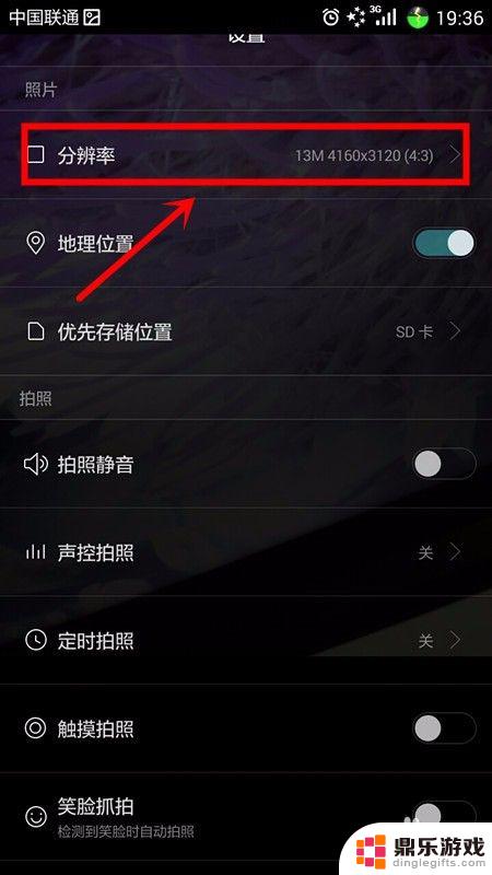 手机拍摄怎么调分辨率