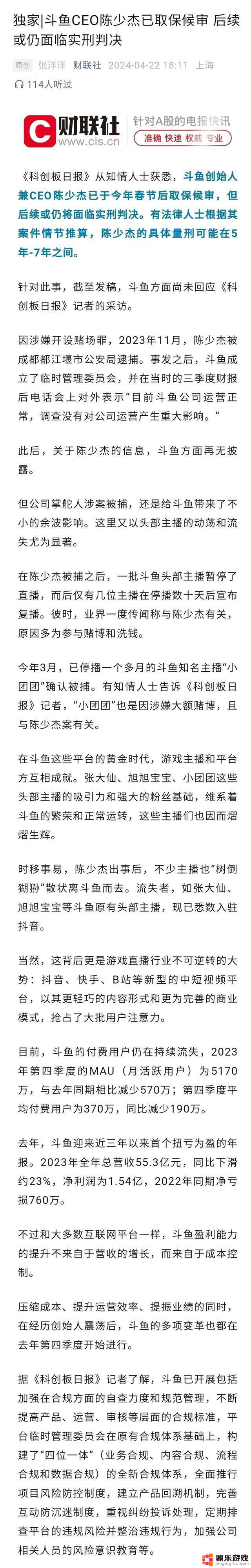 斗鱼主播小团团涉赌被捕，与斗鱼CEO案件有关