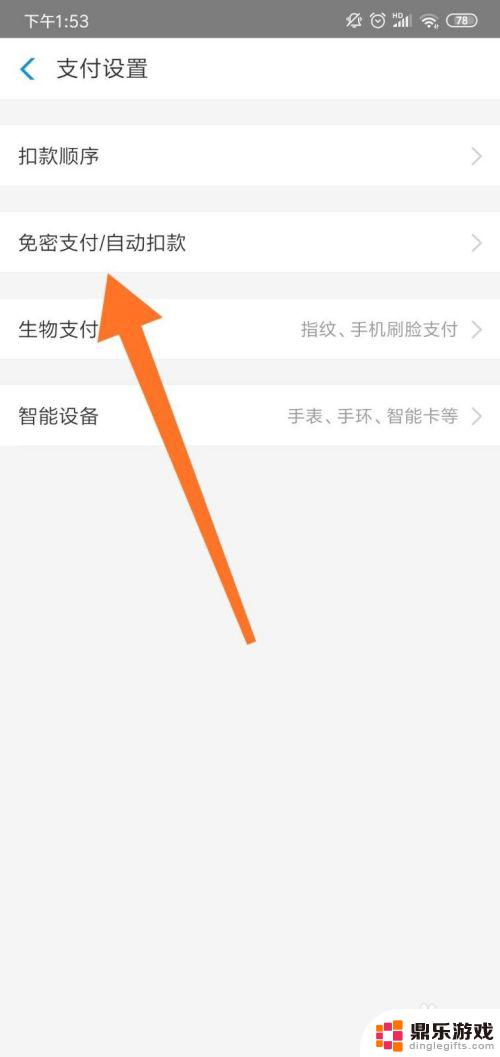 手机如何关闭自动付款方式
