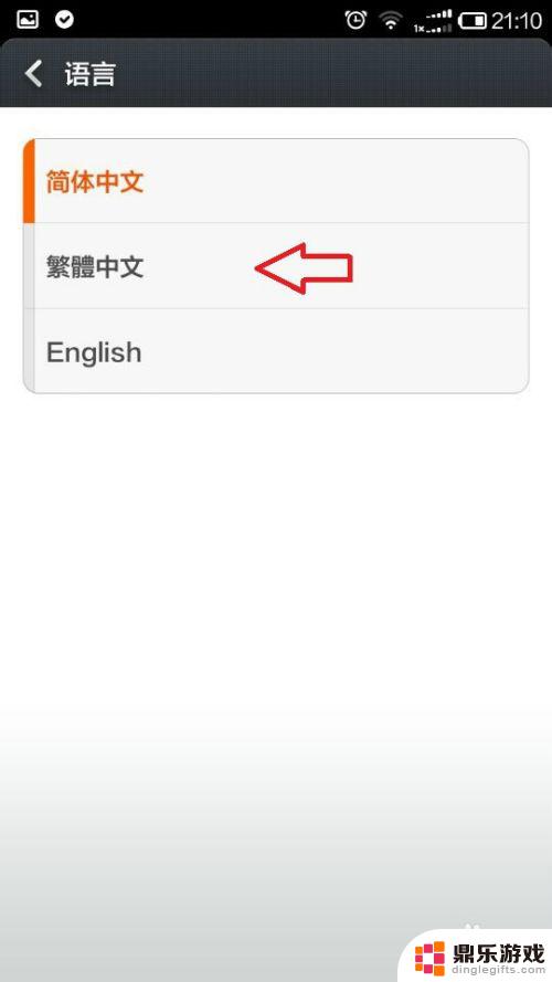 手机语言怎么换成繁体