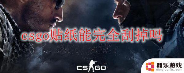 csgo如何把贴纸去掉