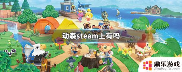 动物森友会steam上有吗