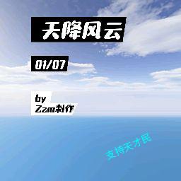 天降风云录2024最新版