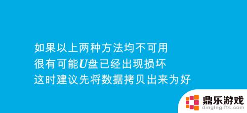 手机u盘提示格式化怎么修复