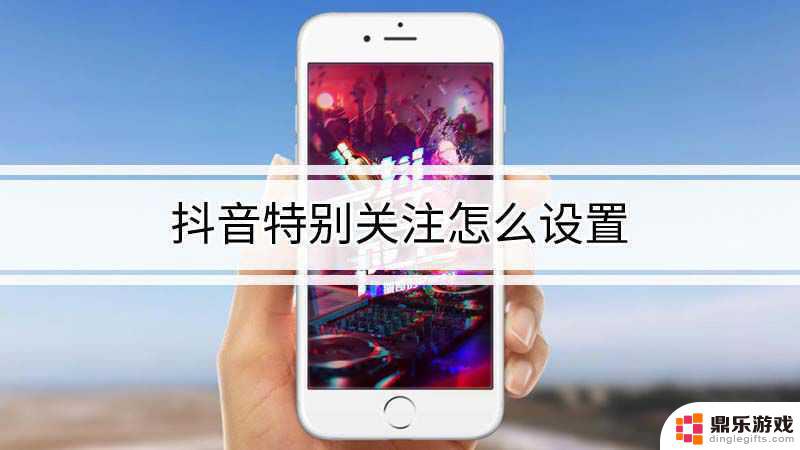 抖音特别关注有什么用