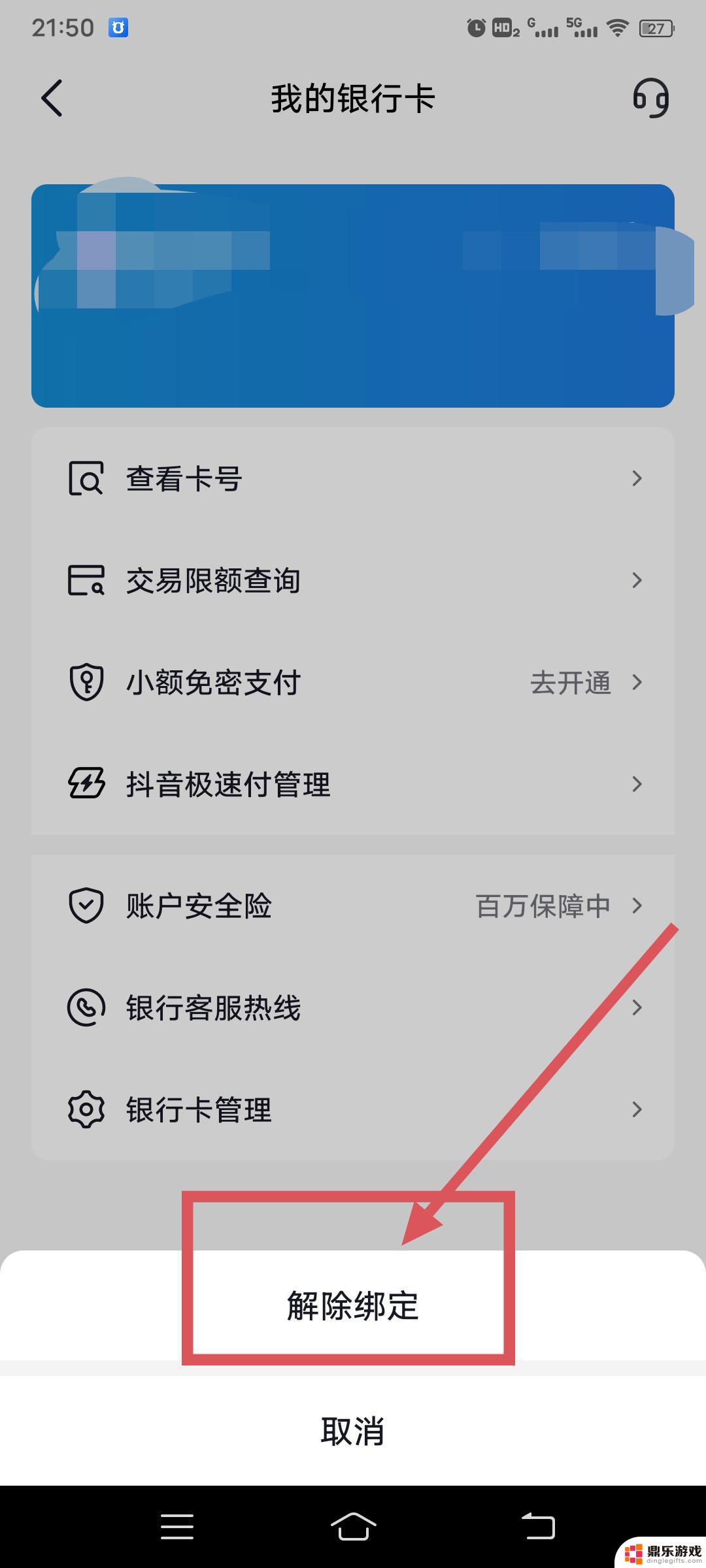 抖音咋样解绑银行卡