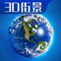 3D卫星高清全景地图app官网版