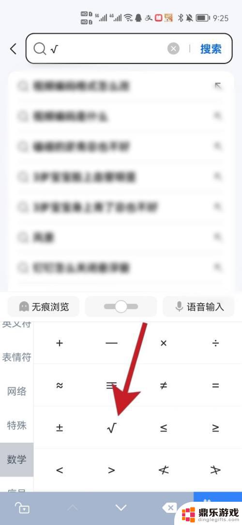手机如何输入根号符号