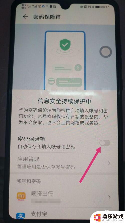 手机怎么取消密码记忆