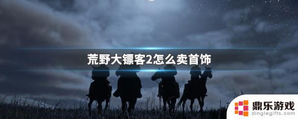 荒野大镖客在哪卖金首饰