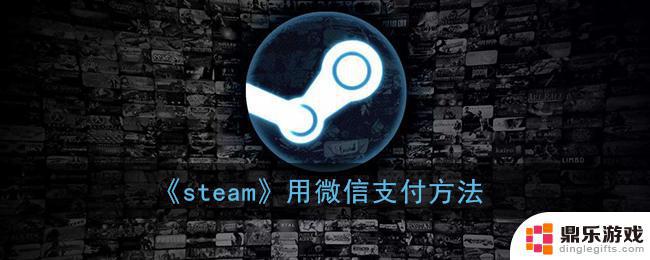 steam不能微信扫码付款