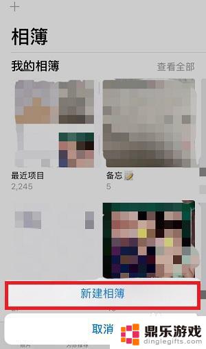 苹果手机如何创建照片相册