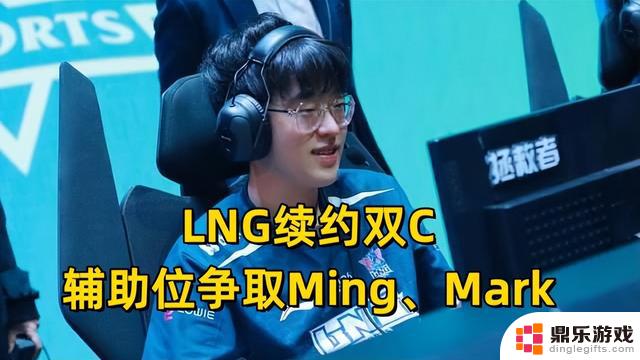 TheShy喜提00后打野！LNG双C续约、Tarzan离队，打野引入S赛亚军