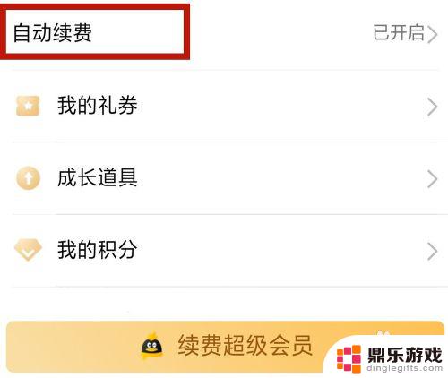 手机qq续费如何取消