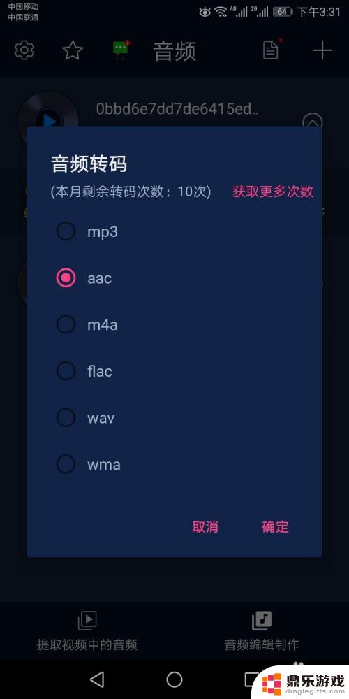 手机上怎么改音频格式