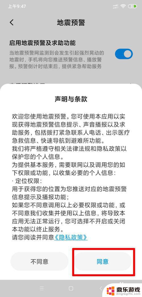 怎么给手机设置地震