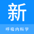 呼吸内科学新题库安卓版本最新