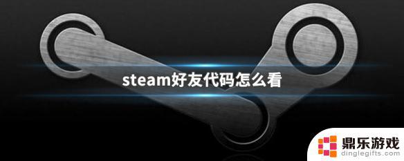 steam好友代码在哪看